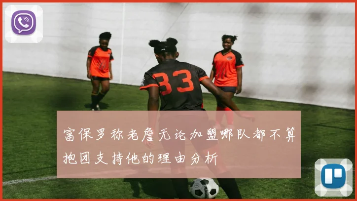 富保罗称老詹无论加盟哪队都不算抱团支持他的理由分析