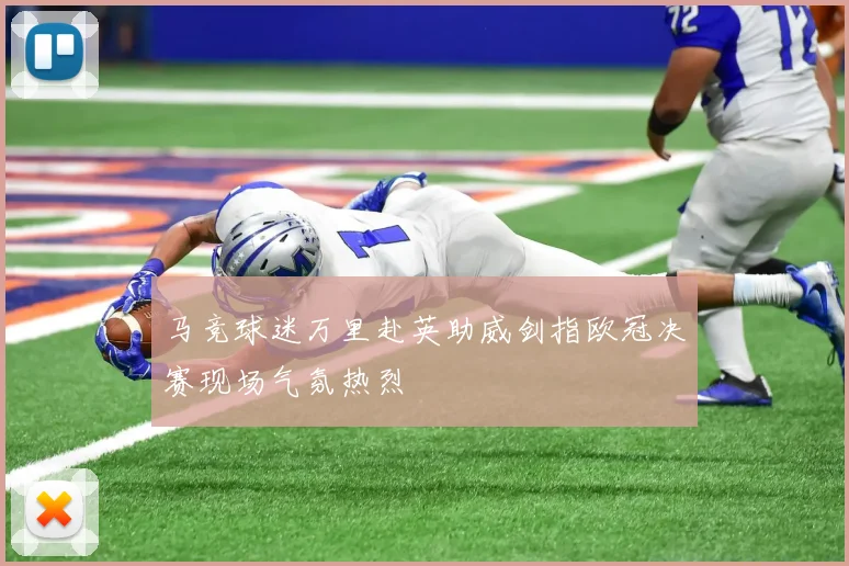 马竞球迷万里赴英助威剑指欧冠决赛现场气氛热烈