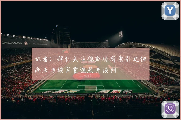 记者：拜仁关注德斯特有意引进但尚未与埃因霍温展开谈判