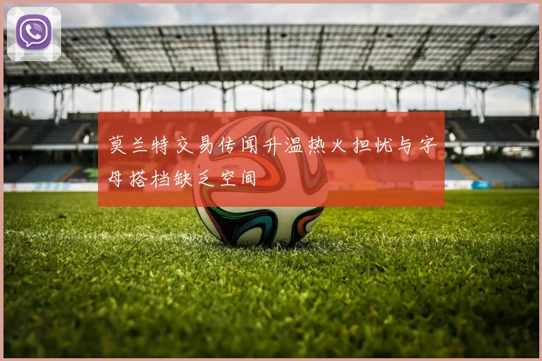 莫兰特交易传闻升温热火担忧与字母搭档缺乏空间