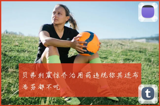 贝弗利震惊乔治用药违规称其连布洛芬都不吃