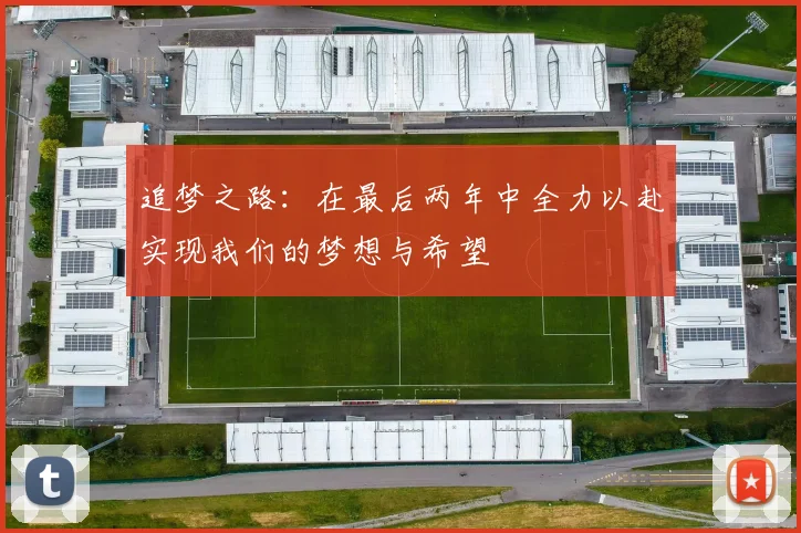 追梦之路：在最后两年中全力以赴实现我们的梦想与希望