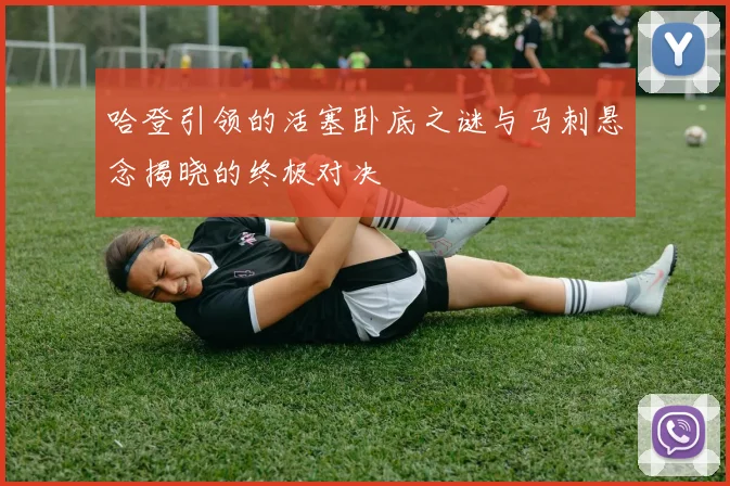 哈登引领的活塞卧底之谜与马刺悬念揭晓的终极对决