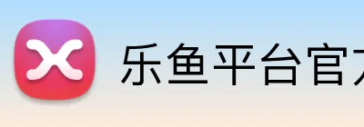 乐鱼平台官方网站 Logo